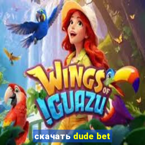 скачать dude bet